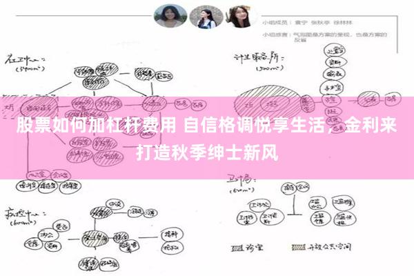 股票如何加杠杆费用 自信格调悦享生活，金利来打造秋季绅士新风