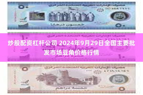 炒股配资杠杆公司 2024年9月29日全国主要批发市场豆角价格行情