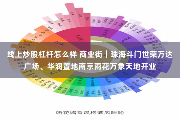 线上炒股杠杆怎么样 商业街｜珠海斗门世荣万达广场、华润置地南京雨花万象天地开业