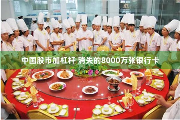 中国股市加杠杆 消失的8000万张银行卡